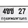 1.ป้ายทะเบียนรถ 27 ทะเบียนมงคล 4ขช 27 จากกรมขนส่ง