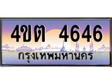 8.ป้ายทะเบียนรถ 4646 เลขประมูล ทะเบียนสวย 4ขต 4646 จากกรมขนส่ง – B6902-4ขต