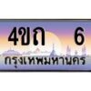 8.ป้ายทะเบียนรถ 6 เลขประมูล ทะเบียนสวย 4ขถ 6 จากกรมขนส่ง - T6902-4ขถ