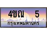 3.ทะเบียนรถ 5 เลขประมูล ทะเบียนสวย 4ขณ 5 จากกรมขนส่ง-B6902