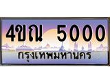 3.ทะเบียนรถ 5000 เลขประมูล ทะเบียนสวย 4ขณ 5000 จากกรมขนส่ง-B6902