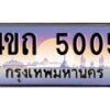 15.ป้ายทะเบียนรถ 5005 เลขประมูล ทะเบียนสวย 4ขถ 5005 จากกรมขนส่ง - T6902-4ขถ