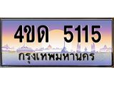 8.ทะเบียนรถ 5115 เลขประมูล ทะเบียนสวย 4ขด 5115 ผลรวมดี 19-B6902-4ขด