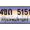 4.ป้ายทะเบียนรถ 5151 เลขประมูล ทะเบียนสวย 4ขถ 5151 ผลรวมดี 19 - T6902-4ขถ
