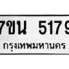 รับจัดหา ทะเบียน 5179 หมวดใหม่ 7ขน 5179 ทะเบียนมงคล ผลรวมดี 36 – M6902-7ขน