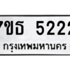 รับจัดหา ทะเบียน 5222 หมวดใหม่ 7ขธ 5222 ทะเบียนมงคล ผลรวมดี 24 – M6902-7ขธ