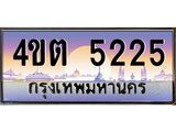 8.ป้ายทะเบียนรถ 5225 เลขประมูล ทะเบียนสวย 4ขต 5225 จากกรมขนส่ง ผลรวมดี 23 – B6902-4ขต