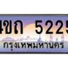 4.ป้ายทะเบียนรถ 5225 เลขประมูล ทะเบียนสวย 4ขถ 5225 จากกรมขนส่ง - T6902-4ขถ