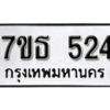 รับจัดหา ทะเบียน 524 หมวดใหม่ 7ขธ  524 ทะเบียนมงคล ผลรวมดี 24 -B6902 -7ขธ
