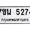 รับจัดหา ทะเบียน 5274 หมวดใหม่ 7ขน 5274 ทะเบียนมงคล ผลรวมดี 32 – M6902-7ขน