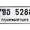 รับจัดหา ทะเบียน 5288 หมวดใหม่ 7ขธ 5288 ทะเบียนมงคล ผลรวมดี 36 – M6902-7ขธ