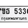 รับจัดหา ทะเบียน 5330 หมวดใหม่ 7ขธ 5330 ทะเบียนมงคล ผลรวมดี 24 – M6902-7ขธ