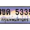 2.ทะเบียนรถ 5335 เลขประมูล ทะเบียนสวย 4ขด 5335 ผลรวมดี 23-B6902-4ขด