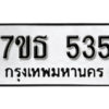 รับจัดหา ทะเบียน 535 หมวดใหม่ 7ขธ 535 ทะเบียนมงคล -B6902-7ขธ