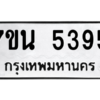 รับจัดหา ทะเบียน 5395 หมวดใหม่ 7ขน 5395 ทะเบียนมงคล ผลรวมดี 36 – M6902-7ขน