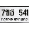 รับจัดหา ทะเบียน 541 หมวดใหม่ 7ขธ  541 ทะเบียนมงคล ผลรวมดี 23 -B6902 -7ขธ