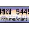 3.ทะเบียนรถ 5445 เลขประมูล ทะเบียนสวย 4ขณ 5445 จากกรมขนส่ง-B6902