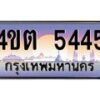 3.ป้ายทะเบียนรถ 5445 เลขประมูล ทะเบียนสวย 4ขต 5445 จากกรมขนส่ง – B6902-4ขต