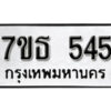 รับจัดหา ทะเบียน 545 หมวดใหม่ 7ขธ 545 ทะเบียนมงคล -B6902-7ขธ