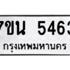รับจัดหา ทะเบียน 5463 หมวดใหม่ 7ขน 5463 ทะเบียนมงคล ผลรวมดี 32 – M6902-7ขน