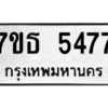รับจัดหา ทะเบียน 5477 หมวดใหม่ 7ขธ 5477 ทะเบียนมงคล ผลรวมดี 36 – M6902-7ขธ