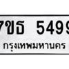 รับจัดหา ทะเบียน 5499 หมวดใหม่ 7ขธ 5499 ทะเบียนมงคล ผลรวมดี 40 – M6902-7ขธ