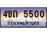 4.ป้ายทะเบียนรถ 5500 เลขประมูล ทะเบียนสวย 4ขถ 5500 จากกรมขนส่ง  - T6902-4ขถ