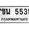 รับจัดหา ทะเบียน 5535 หมวดใหม่ 7ขน 5535 ทะเบียนมงคล ผลรวมดี 32 – M6902-7ขน