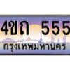 3.ป้ายทะเบียนรถ 555 เลขประมูล ทะเบียนสวย 4ขถ 555 จากกรมขนส่ง - T6902-4ขถ