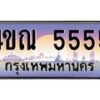 3.ทะเบียนรถ 5555 เลขประมูล ทะเบียนสวย 4ขณ 5555 จากกรมขนส่ง-B6902