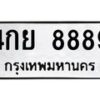3.ทะเบียนรถ 8889 ทะเบียนมงคล 4กย 8889 ผลรวมดี 46