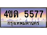 4.ทะเบียนรถ 5577 เลขประมูล ทะเบียนสวย 4ขด 5577 จากกรมขนส่ง-B6902-4ขด