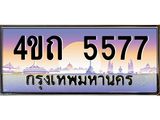 3.ป้ายทะเบียนรถ 5577 เลขประมูล ทะเบียนสวย 4ขถ 5577 จากกรมขนส่ง - T6902-4ขถ