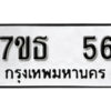 รับจัดหา ทะเบียน 56 หมวดใหม่ 7ขธ  56 ทะเบียนมงคล ผลรวมดี 24 -B6902 -7ขธ