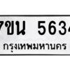 รับจัดหา ทะเบียน 5634 หมวดใหม่ 7ขน 5634 ทะเบียนมงคล ผลรวมดี 32 – M6902-7ขน