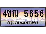 8.ทะเบียนรถ 5656 เลขประมูล ทะเบียนสวย 4ขณ 5656 จากกรมขนส่ง-B6902-4ขณ