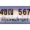 15.ทะเบียนรถ 567 เลขประมูล ทะเบียนสวย 4ขณ 567 จากกรมขนส่ง-B6902