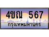 15.ทะเบียนรถ 567 เลขประมูล ทะเบียนสวย 4ขณ 567 จากกรมขนส่ง-B6902