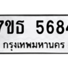 รับจัดหา ทะเบียน 5684 หมวดใหม่ 7ขธ 5684 ทะเบียนมงคล ผลรวมดี 36 – M6902-7ขธ