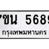 รับจัดหา ทะเบียน 5689 หมวดใหม่ 7ขน 5689 ทะเบียนมงคล ผลรวมดี 42 – M6902-7ขน