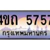 2.ป้ายทะเบียนรถ 5757 เลขประมูล ทะเบียนสวย 4ขถ 5757 จากกรมขนส่ง - T6902-4ขถ