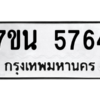 รับจัดหา ทะเบียน 5764 หมวดใหม่ 7ขน 5764 ทะเบียนมงคล ผลรวมดี 36 – M6902-7ขน