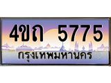4.ป้ายทะเบียนรถ 5775 เลขประมูล ทะเบียนสวย 4ขถ 5775 จากกรมขนส่ง - T6902-4ขถ