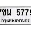 รับจัดหา ทะเบียน 5779 หมวดใหม่ 7ขน 5779 ทะเบียนมงคล ผลรวมดี 42 – M6902-7ขน
