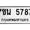 รับจัดหา ทะเบียน 5787 หมวดใหม่ 7ขน 5787 ทะเบียนมงคล ผลรวมดี 41 – M6902-7ขน