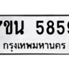 รับจัดหา ทะเบียน 5859 หมวดใหม่ 7ขน 5859 ทะเบียนมงคล ผลรวมดี 41 – M6902-7ขน