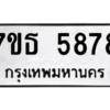 รับจัดหา ทะเบียน 5878 หมวดใหม่ 7ขธ 5878 ทะเบียนมงคล ผลรวมดี 41 – M6902-7ขธ