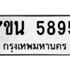 รับจัดหา ทะเบียน 5895 หมวดใหม่ 7ขน 5895 ทะเบียนมงคล ผลรวมดี 41 – M6902-7ขน