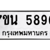 รับจัดหา ทะเบียน 5896 หมวดใหม่ 7ขน 5896 ทะเบียนมงคล ผลรวมดี 42 – M6902-7ขน