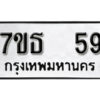 รับจัดหา ทะเบียน 59 หมวดใหม่ 7ขธ 59 ทะเบียนมงคล -B6902-7ขธ